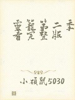 灵笼第二季免费看完整版