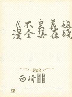 《不良义姐》动漫全集在线观看免费