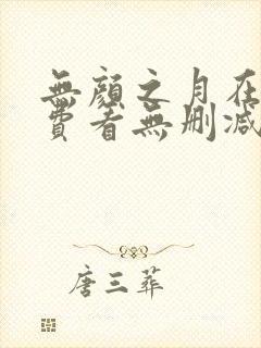 无颜之月在线免费看无删减