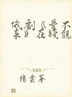 俄剧《爱不会重来》在线观看封面