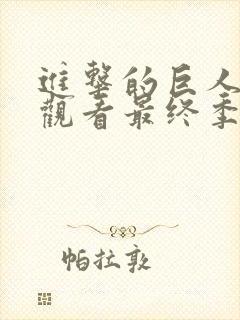 进击的巨人在线观看最终季完结篇