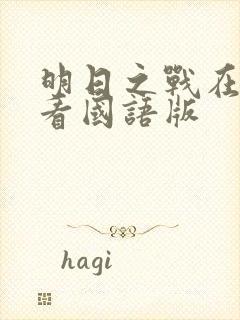 明日之战在线观看国语版