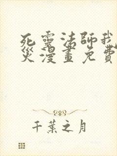 死灵法师我即天灾漫画免费看