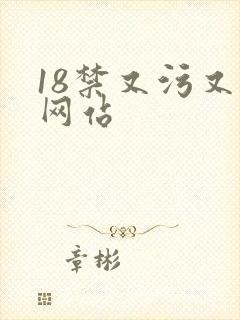 18禁又污又黄网站