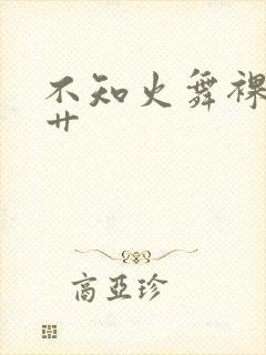 不知火舞裸体被艹