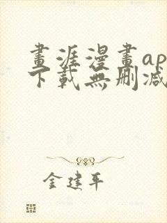 画涯漫画app下载无删减