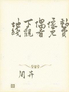 地下偶像动漫在线观看免费全集第一