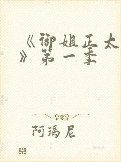 《御姐正太御姐》第一季