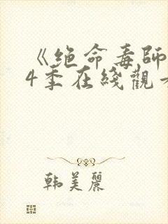 《绝命毒师》第4季在线观看