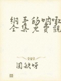 纲手的呐喊在线全集免费观看动漫封面