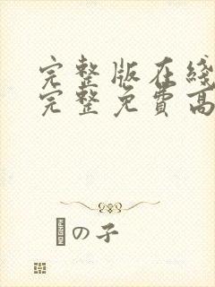 完整版在线观看完整免费高清原声封面