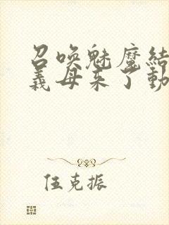 召唤魅魔结果是义母来了动漫在线观看