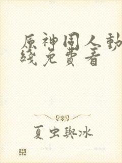 原神同人动漫在线免费看