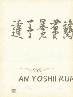 渣了暴君后我死遁了免费阅读全文封面