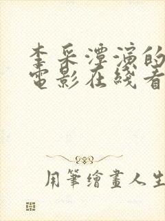 李采潭演的所有电影在线看