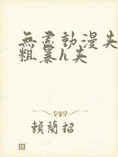 无尽动漫夹3d粗暴h夹