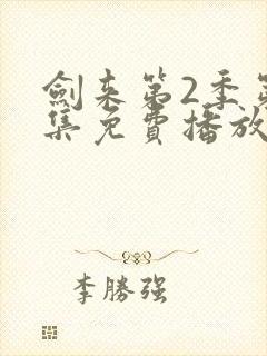 剑来第2季第五集免费播放封面