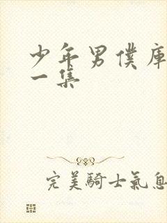 少年男仆库洛第一集