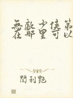 无敌少侠第二季在哪里可以看