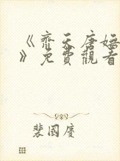 《齐天唐妩短剧》免费观看