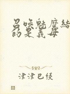 召唤魅魔结果来的是义母