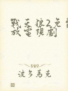 战天狼2免费播放电视剧