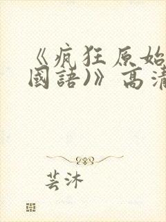 《疯狂原始人(国语)》高清完整版在线