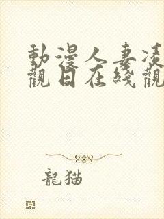 动漫人妻凌辱参观日在线观看