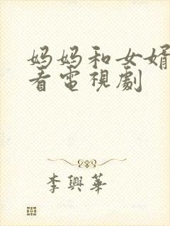 妈妈和女婿免费看电视剧
