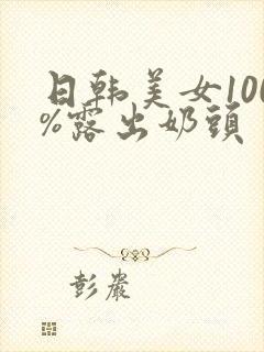 日韩美女100%露出奶头封面