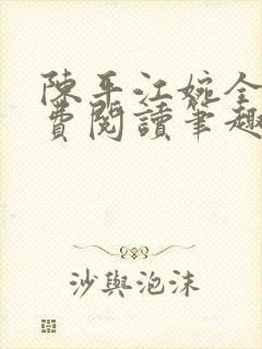 陈平江婉全文免费阅读笔趣阁