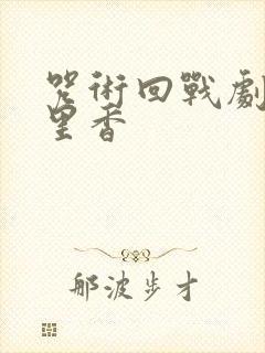 咒术回战剧场版里香