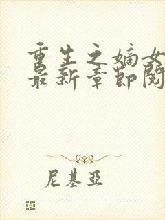 重生之嫡女不善最新章节阅读