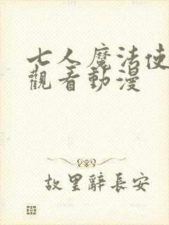 七人魔法使在线观看动漫封面