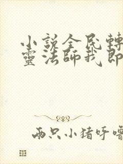 小说全民转职死灵法师我即是天灾林默语全篇