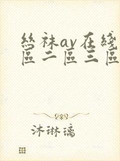 丝袜av在线一区二区三区