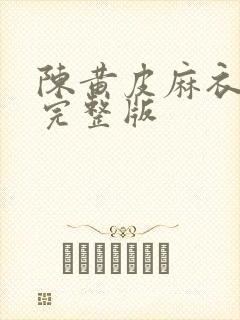 陈黄皮麻衣神婿完整版