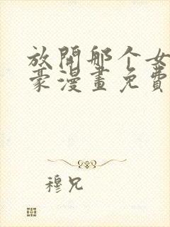 放开那个女巫土豪漫画免费