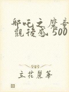 哪吒之魔童降世 观后感 500字
