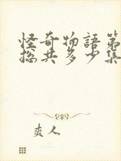 怪奇物语第五季总共多少集封面