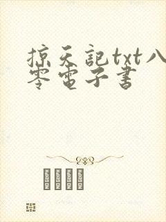 掠天记txt八零电子书封面