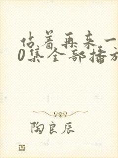 站着再来一次30集全部播放免费观看