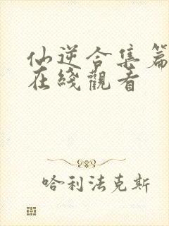 仙逆合集篇5集在线观看封面