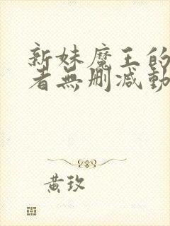 新妹魔王的契约者无删减动漫