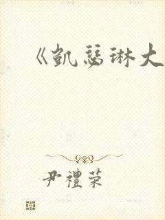 《凯瑟琳大帝》