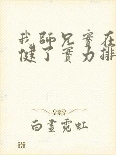 我师兄实在太稳健了实力排行