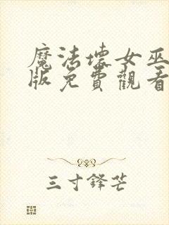 魔法坏女巫国语版免费观看