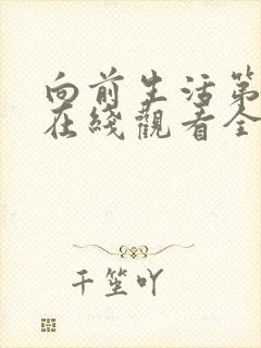 向前生活第二季在线观看全集封面