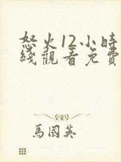 怒火12小时在线观看免费完整版