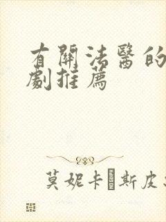 有关法医的悬疑剧推荐封面